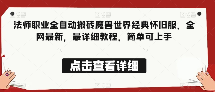 法师职业全自动搬砖魔兽世界经典怀旧服，全网最新，最详细教程，简单可上手【揭秘】网赚库-项目库-轻创网-中创网-福缘网-冒泡网-资源之家-魔方项目库网赚库