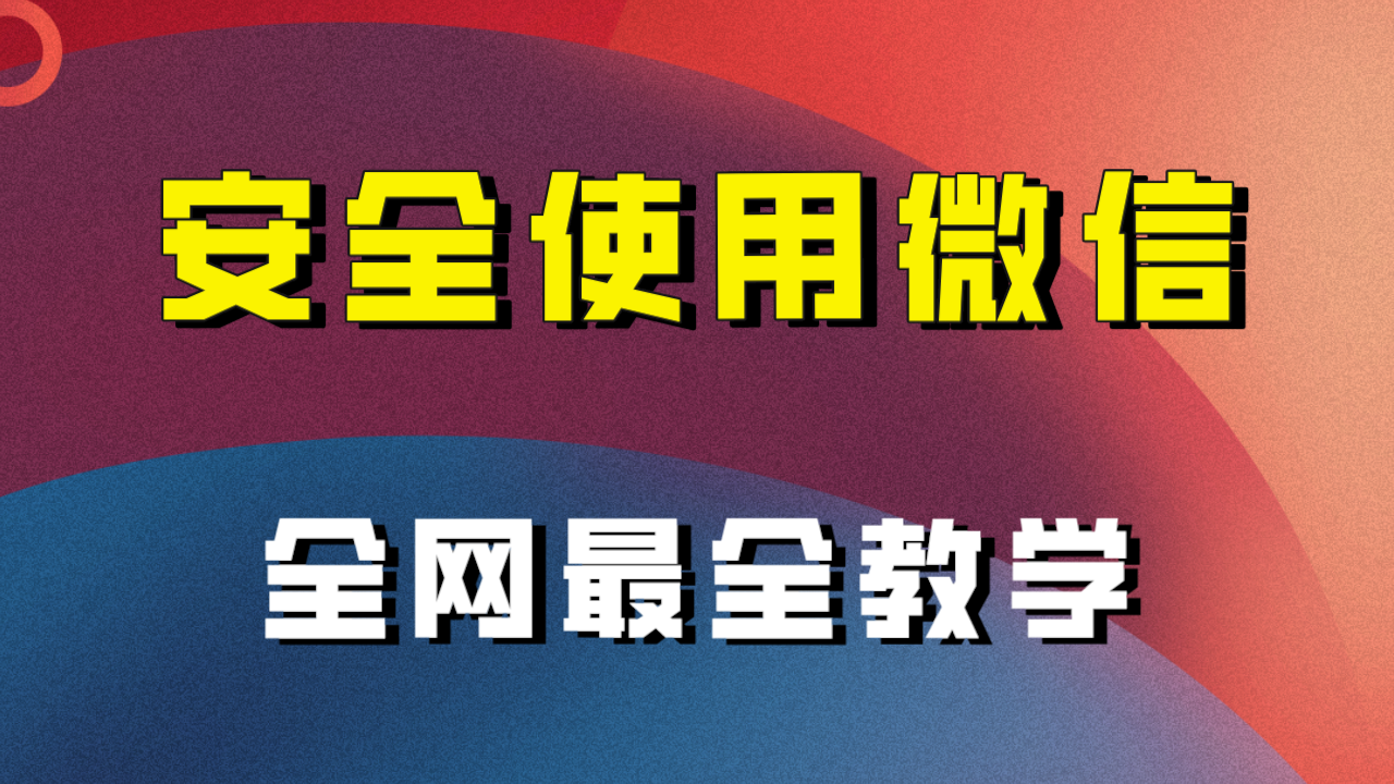 教你怎么安全使用微信，全网最全最细微信养号教程！网赚库-项目库-轻创网-中创网-福缘网-冒泡网-资源之家-魔方项目库网赚库