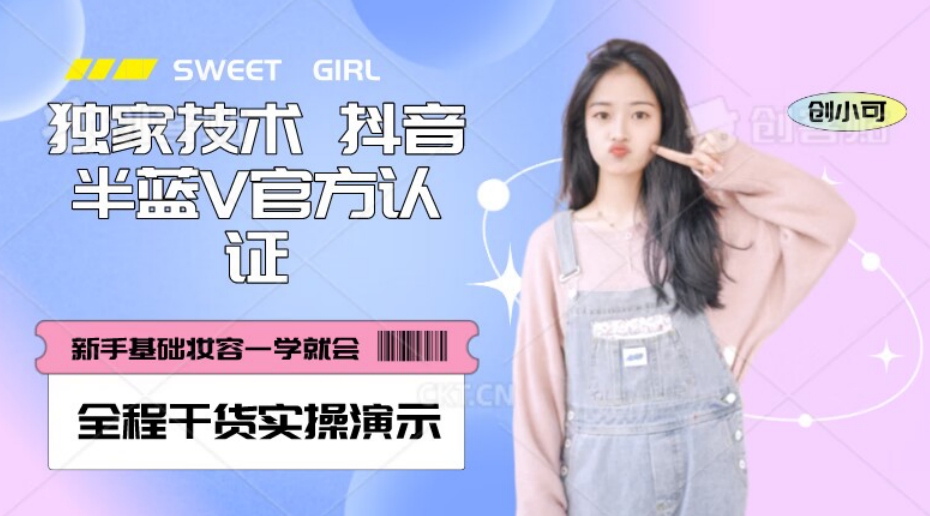 【独家发布】抖音半蓝V官方免费认证技术，全程干货实操演示【揭秘】网赚库-项目库-轻创网-中创网-福缘网-冒泡网-资源之家-魔方项目库网赚库
