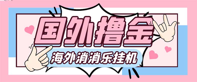 （7936期）最新工作室内部海外消消乐中控全自动挂机撸美金项目，实测单窗口一天8–…网赚库-项目库-轻创网-中创网-福缘网-冒泡网-资源之家-魔方项目库网赚库