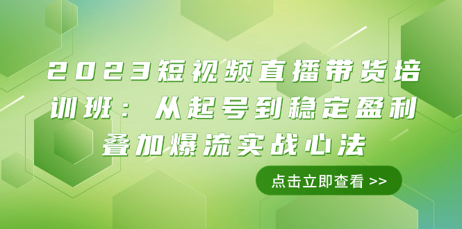（7935期）2023短视频直播带货培训班：从起号到稳定盈利叠加爆流实战心法（11节课）网赚库-项目库-轻创网-中创网-福缘网-冒泡网-资源之家-魔方项目库网赚库