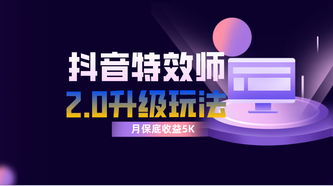 （7947期）抖音特效师像塑2.0玩法，一组账号单月最低躺赚5000元，每天只需半小时网赚库-项目库-轻创网-中创网-福缘网-冒泡网-资源之家-魔方项目库网赚库