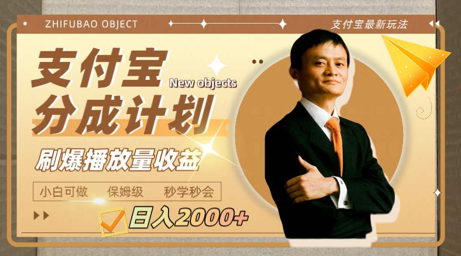 （7945期）日入2000+的支付宝分成计划，刷爆播放量收益网赚库-项目库-轻创网-中创网-福缘网-冒泡网-资源之家-魔方项目库网赚库