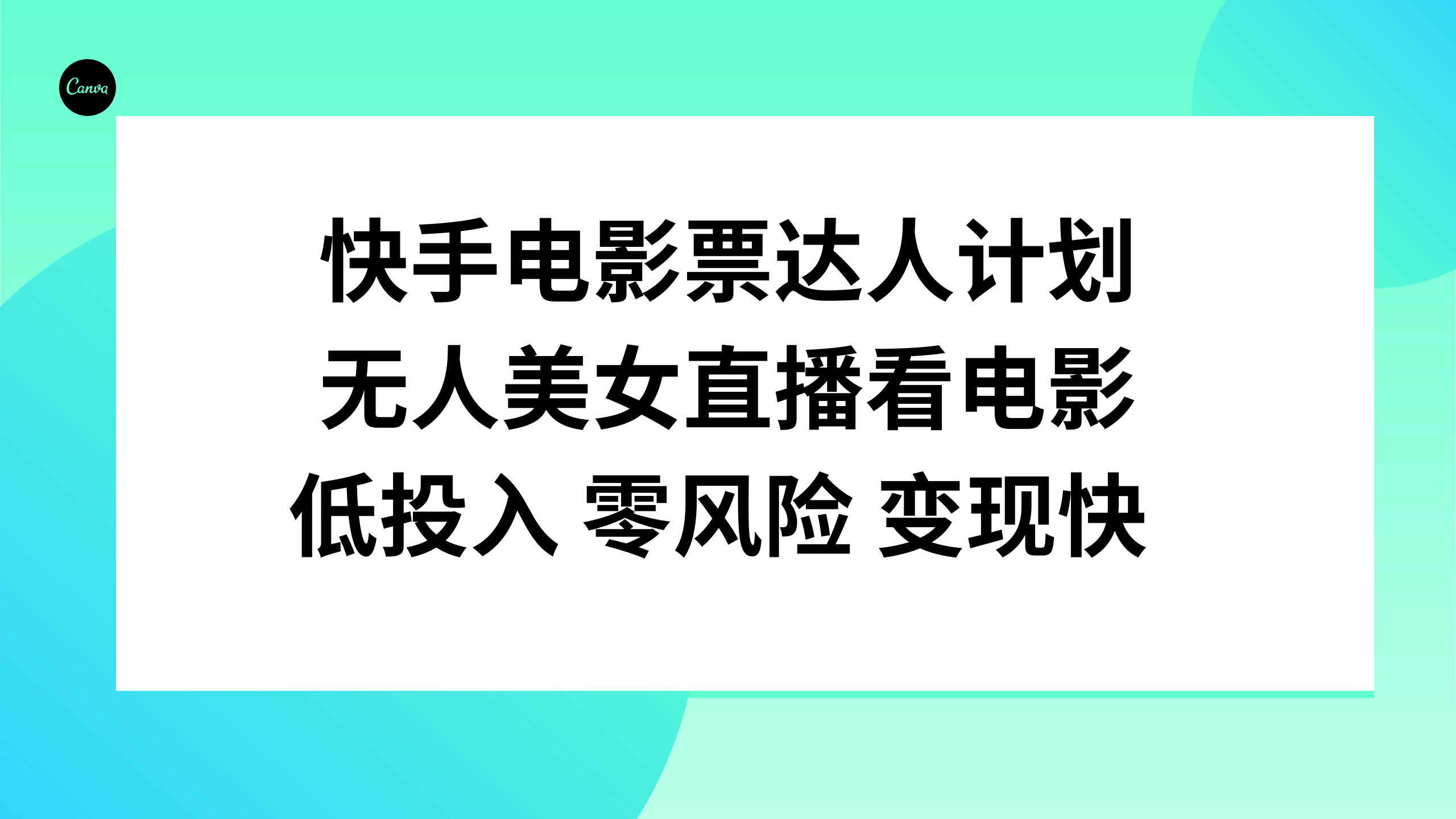 （7943期）快手电影票达人计划，无人美女直播看电影，低投入零风险变现快网赚库-项目库-轻创网-中创网-福缘网-冒泡网-资源之家-魔方项目库网赚库