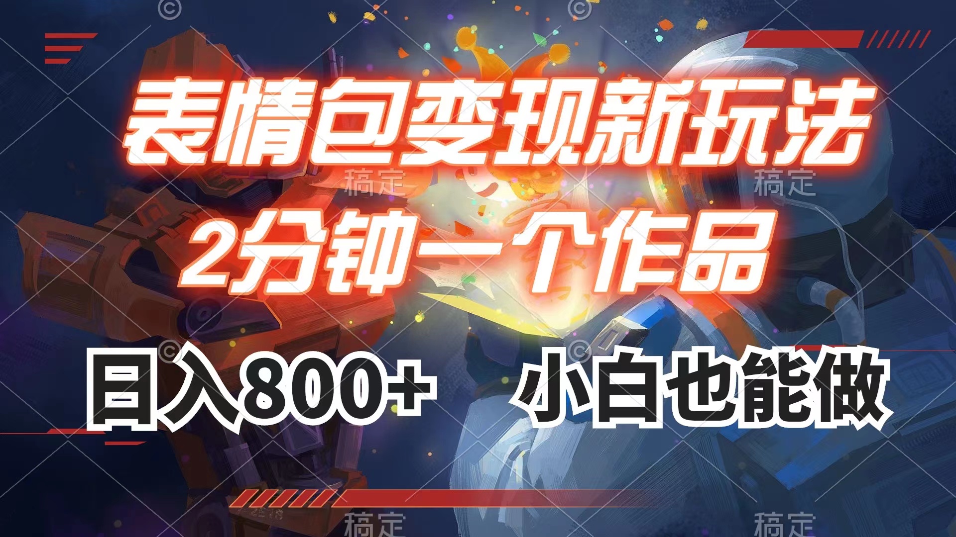 （7941期）表情包变现最新玩法，2分钟一个视频，日入800+，小白也能做网赚库-项目库-轻创网-中创网-福缘网-冒泡网-资源之家-魔方项目库网赚库