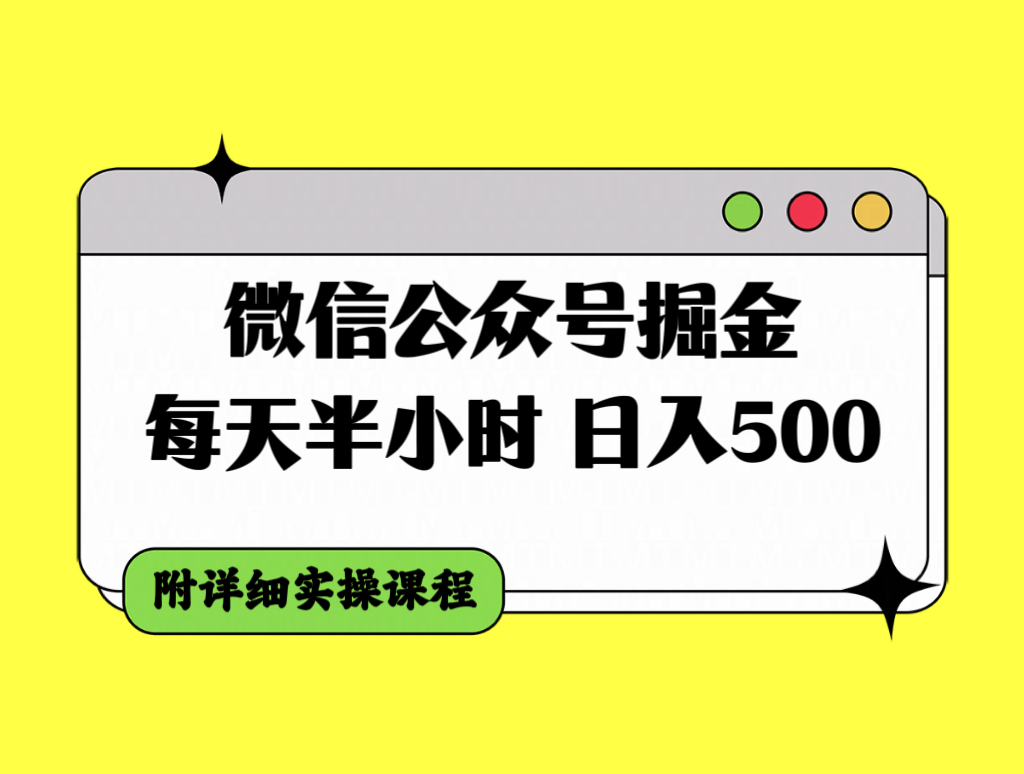 （7946期）微信公众号掘金，每天半小时，日入500＋，附详细实操课程网赚库-项目库-轻创网-中创网-福缘网-冒泡网-资源之家-魔方项目库网赚库
