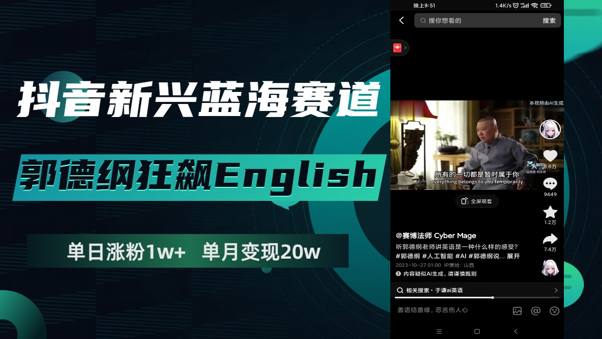 （7939期）抖音新兴蓝海赛道-郭德纲狂飙English，单日涨粉1w+，单月变现20万网赚库-项目库-轻创网-中创网-福缘网-冒泡网-资源之家-魔方项目库网赚库