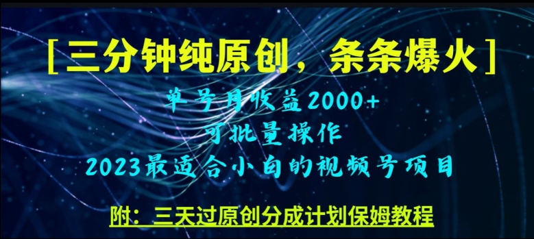 三分钟制作视频号纯原创，条条爆款，轻松月入过万【揭秘】网赚库-项目库-轻创网-中创网-福缘网-冒泡网-资源之家-魔方项目库网赚库