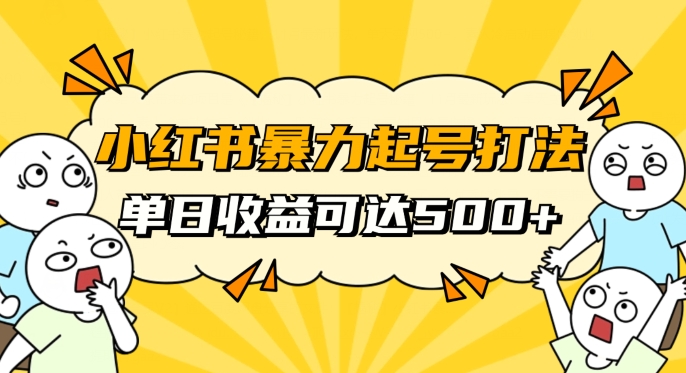 小红书暴力起号秘籍，11月最新玩法，单天变现500+，素人冷启动自媒体创业【揭秘】网赚库-项目库-轻创网-中创网-福缘网-冒泡网-资源之家-魔方项目库网赚库
