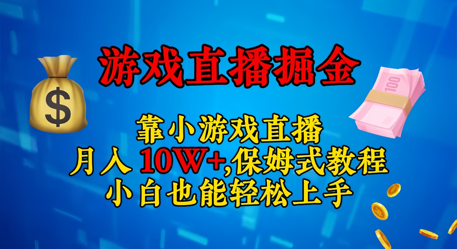 靠小游戏直播，日入3000+,保姆式教程 小白也能轻松上手网赚库-项目库-轻创网-中创网-福缘网-冒泡网-资源之家-魔方项目库网赚库