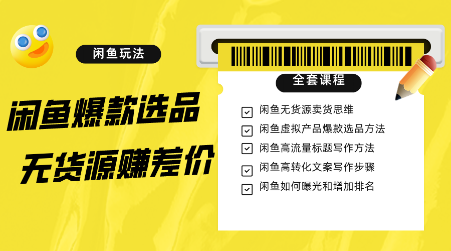 闲鱼无货源赚差价进阶玩法，爆款选品，资源寻找，引流变现全套教程（11节课）网赚库-项目库-轻创网-中创网-福缘网-冒泡网-资源之家-魔方项目库网赚库