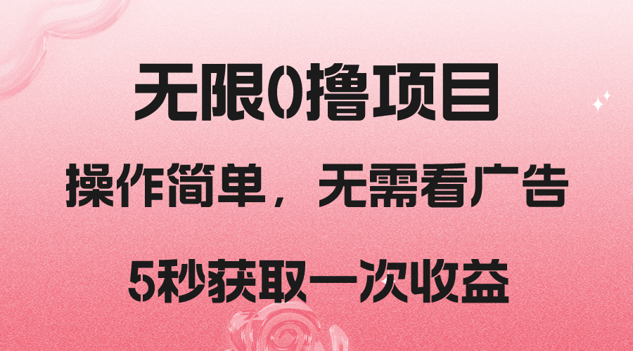 撸新平台，5秒获取一次收益，简单无脑操作网赚库-项目库-轻创网-中创网-福缘网-冒泡网-资源之家-魔方项目库网赚库