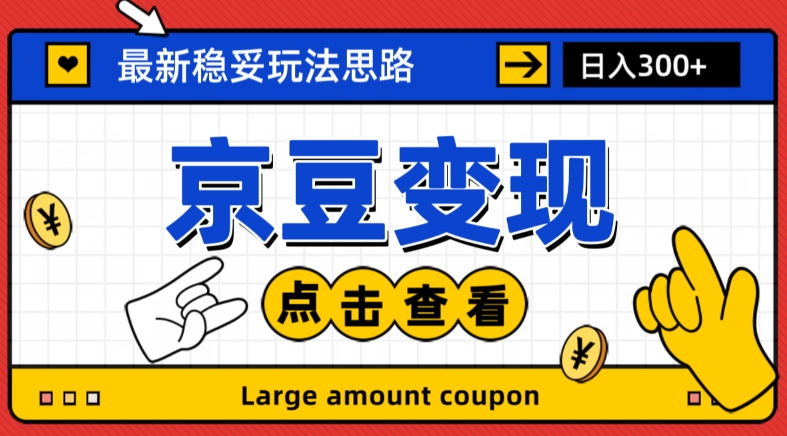 最新思路京豆变现玩法，课程详细易懂，小白可上手操作【揭秘】网赚库-项目库-轻创网-中创网-福缘网-冒泡网-资源之家-魔方项目库网赚库