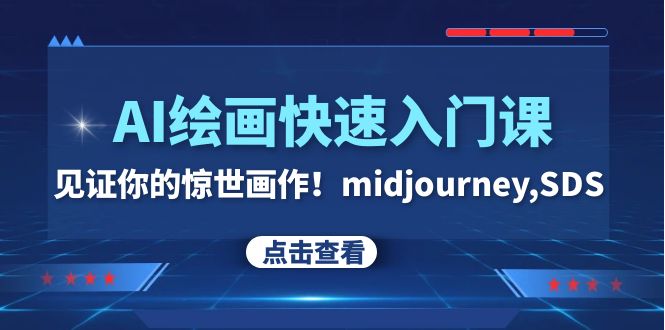 （7951期）AI绘画快速入门课！见证你的惊世画作！midjourney,SDS（26节视频课）网赚库-项目库-轻创网-中创网-福缘网-冒泡网-资源之家-魔方项目库网赚库