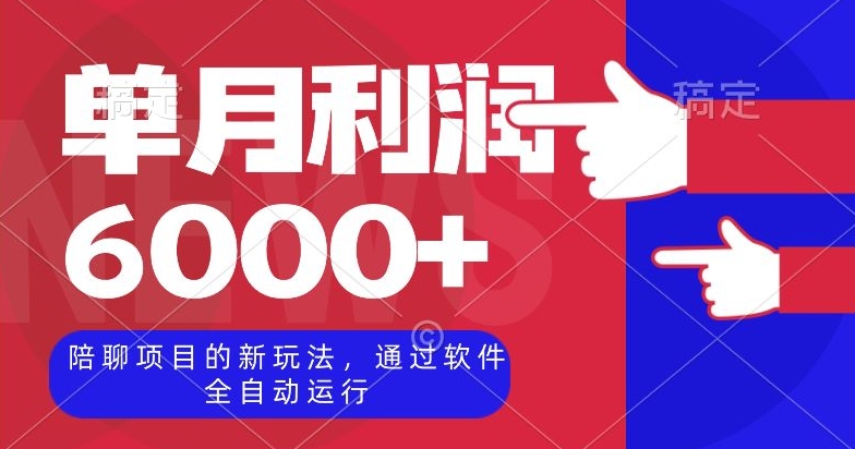 陪聊项目的新玩法，通过软件全自动运行，单月利润6000+【揭秘】网赚库-项目库-轻创网-中创网-福缘网-冒泡网-资源之家-魔方项目库网赚库