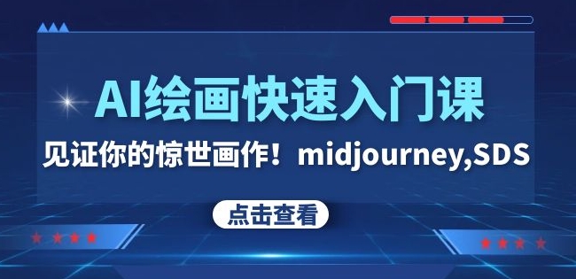 AI绘画快速入门课！见证你的惊世画作！midjourney,SDS（26节视频课）网赚库-项目库-轻创网-中创网-福缘网-冒泡网-资源之家-魔方项目库网赚库
