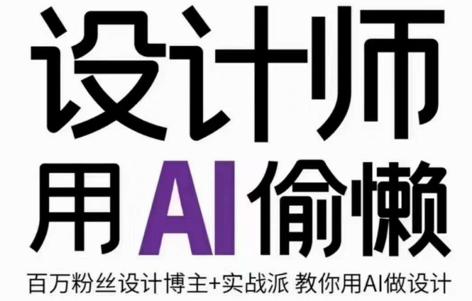 设计师用AI偷懒设计师的AI绘画课，用AI提高效率谢安妮野生设计师网赚库-项目库-轻创网-中创网-福缘网-冒泡网-资源之家-魔方项目库网赚库
