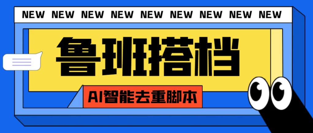 （7962期）外面收费299的鲁班搭档视频AI智能全自动去重脚本，搬运必备神器【AI智能…网赚库-项目库-轻创网-中创网-福缘网-冒泡网-资源之家-魔方项目库网赚库
