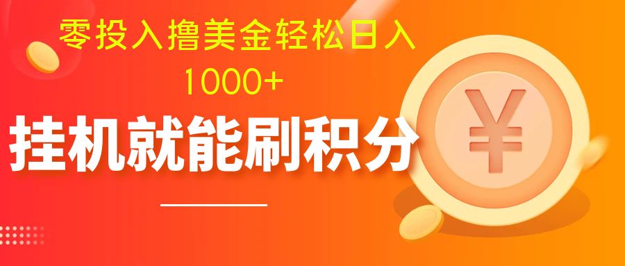 （7953期）零投入撸美金| 多账户批量起号轻松日入1000+ | 挂机刷分小白也可直接上手网赚库-项目库-轻创网-中创网-福缘网-冒泡网-资源之家-魔方项目库网赚库