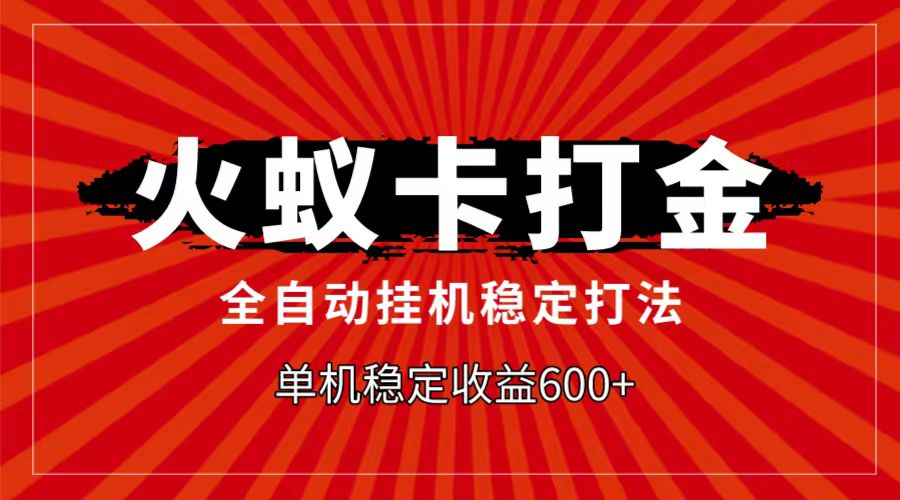 火蚁卡打金项目，自动挂机稳定玩法，单机日入600+网赚库-项目库-轻创网-中创网-福缘网-冒泡网-资源之家-魔方项目库网赚库
