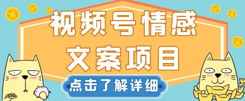视频号情感文案项目，简单操作，新手小白轻松上手日入200+【揭秘】网赚库-项目库-轻创网-中创网-福缘网-冒泡网-资源之家-魔方项目库网赚库