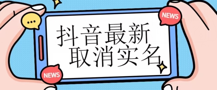 【独家首发】抖音最新取消实名方法，有无实名人信息的情况下都可以取消实名，自测网赚库-项目库-轻创网-中创网-福缘网-冒泡网-资源之家-魔方项目库网赚库
