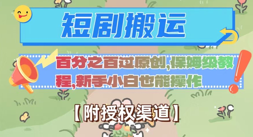 无脑短剧搬运百分之百过原创，保姆级教程【附授权渠道】【揭秘】网赚库-项目库-轻创网-中创网-福缘网-冒泡网-资源之家-魔方项目库网赚库
