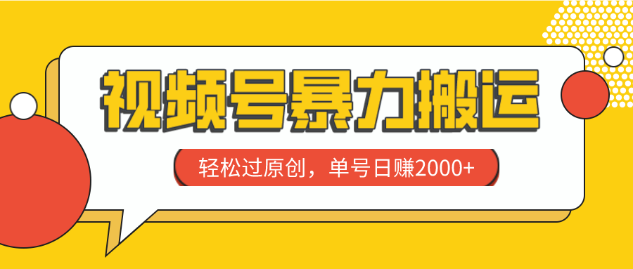（7979期）视频号暴力搬运，轻松过原创，单号日赚2000+网赚库-项目库-轻创网-中创网-福缘网-冒泡网-资源之家-魔方项目库网赚库