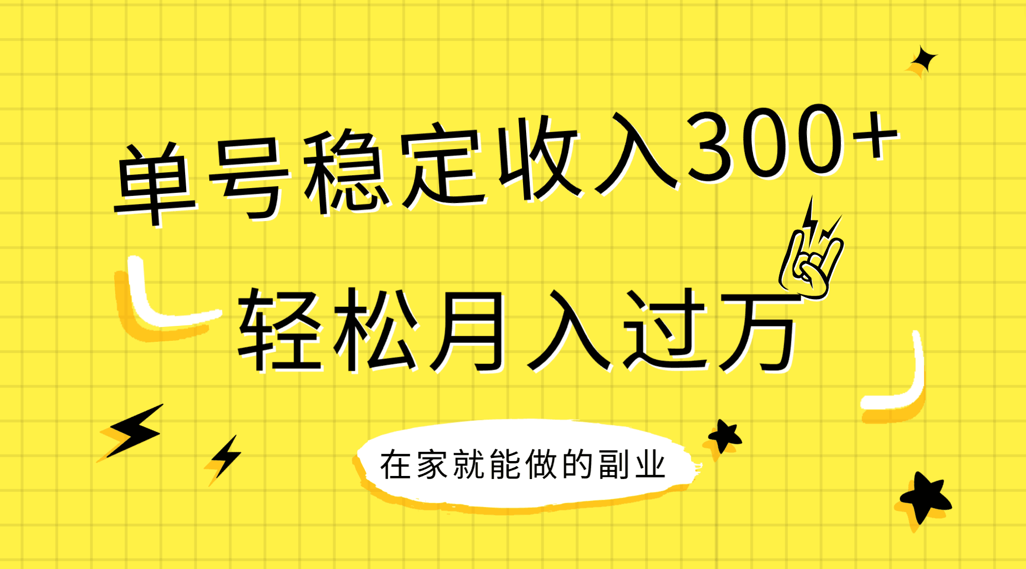 （7972期）稳定持续型项目，单号稳定收入300+，新手小白都能轻松月入过万网赚库-项目库-轻创网-中创网-福缘网-冒泡网-资源之家-魔方项目库网赚库