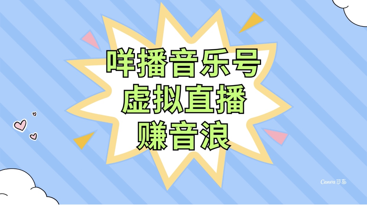 （7968期）咩播音乐号虚拟直播赚音浪，操作简单不违规，小白即可操作网赚库-项目库-轻创网-中创网-福缘网-冒泡网-资源之家-魔方项目库网赚库