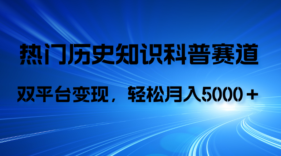 （7965期）历史知识科普，AI辅助完成作品，抖音视频号双平台变现，月收益轻5000＋网赚库-项目库-轻创网-中创网-福缘网-冒泡网-资源之家-魔方项目库网赚库