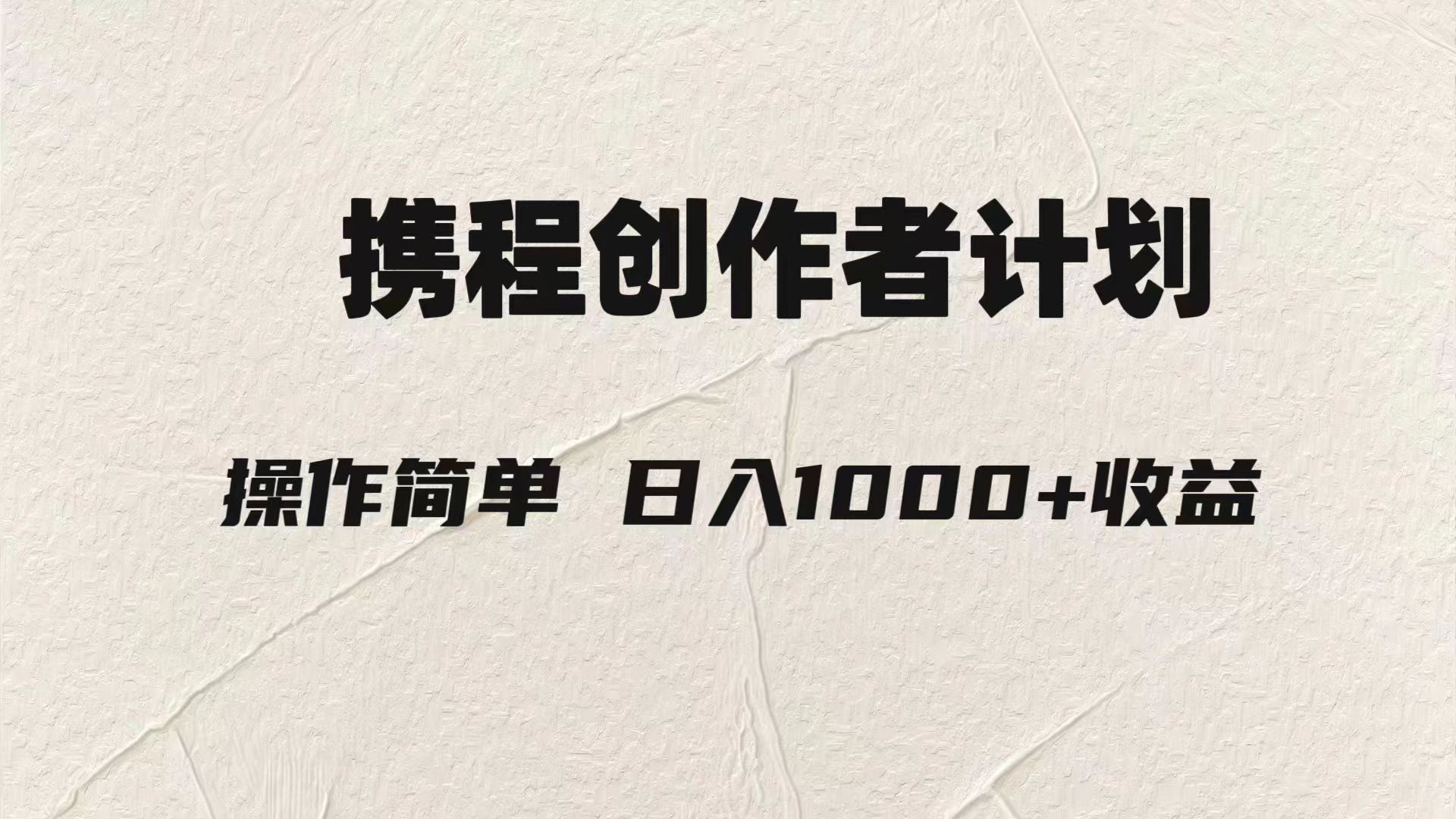 轻松日入1000元.携程创作者3.0玩法，利用ai一分钟生产1条原创视频，网赚库-项目库-轻创网-中创网-福缘网-冒泡网-资源之家-魔方项目库网赚库