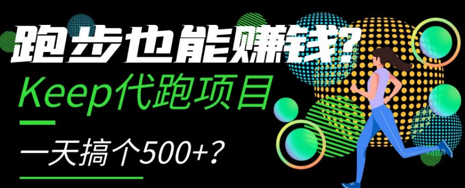 跑步也能赚钱？Keep代跑项目，一天搞个500+【揭秘】网赚库-项目库-轻创网-中创网-福缘网-冒泡网-资源之家-魔方项目库网赚库