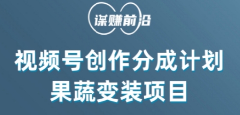 视频号创作分成计划水果蔬菜变装玩法，借助AI变现网赚库-项目库-轻创网-中创网-福缘网-冒泡网-资源之家-魔方项目库网赚库