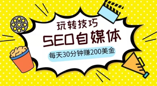 三大国际自媒体网站玩转技巧，每天工作半小时，赚取200美金（网址+教程）【揭秘】网赚库-项目库-轻创网-中创网-福缘网-冒泡网-资源之家-魔方项目库网赚库