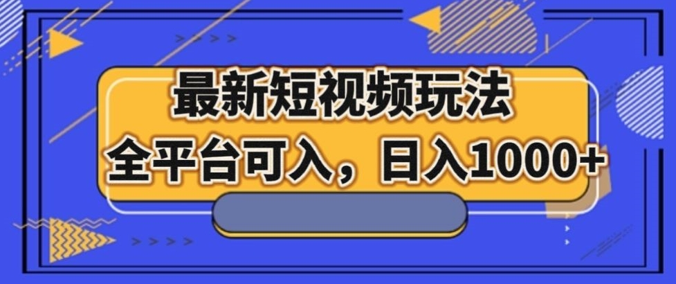 最新男粉短视频玩法，全平台可入，日入1000+【揭秘】网赚库-项目库-轻创网-中创网-福缘网-冒泡网-资源之家-魔方项目库网赚库