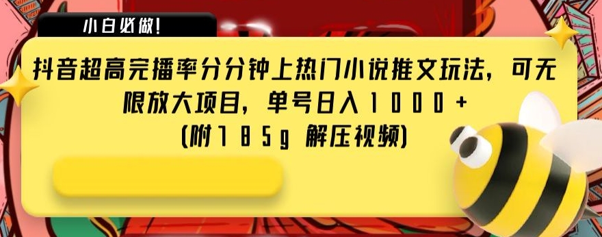 抖音超高完播率分分钟上热门小说推文玩法，可无限放大项目，单号日入1000+(附785g解压视频)【揭秘】网赚库-项目库-轻创网-中创网-福缘网-冒泡网-资源之家-魔方项目库网赚库