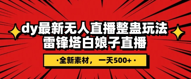 抖音目前最火的整蛊直播无人玩法，雷峰塔白娘子直播，全网独家素材+搭建教程，日入500+网赚库-项目库-轻创网-中创网-福缘网-冒泡网-资源之家-魔方项目库网赚库