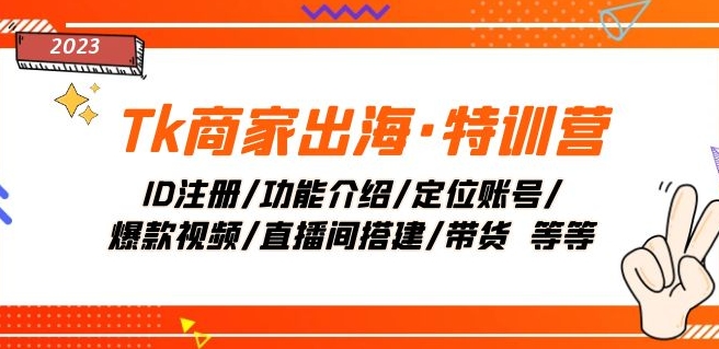 Tk商家出海·特训营：ID注册/功能介绍/定位账号/爆款视频/直播间搭建/带货网赚库-项目库-轻创网-中创网-福缘网-冒泡网-资源之家-魔方项目库网赚库