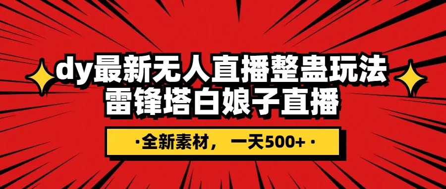 （7981期）抖音整蛊直播无人玩法，雷峰塔白娘子直播 全网独家素材+搭建教程 日入500+网赚库-项目库-轻创网-中创网-福缘网-冒泡网-资源之家-魔方项目库网赚库