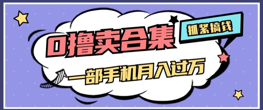 0撸项目月入过万，售卖全套ai工具合集，一单29.9元，一部手机即可【揭秘】网赚库-项目库-轻创网-中创网-福缘网-冒泡网-资源之家-魔方项目库网赚库