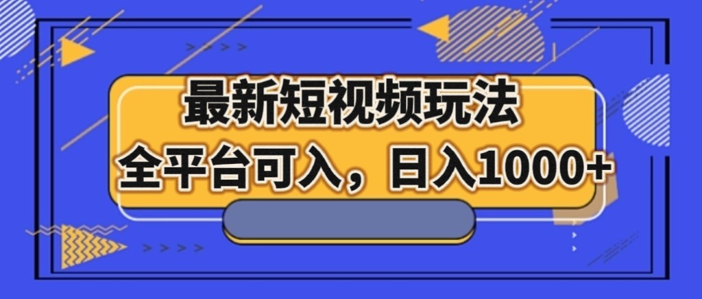 最新短视频玩法，全平台可入，日入1000+网赚库-项目库-轻创网-中创网-福缘网-冒泡网-资源之家-魔方项目库网赚库