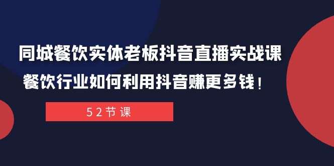 同城餐饮实体老板抖音直播实战课：餐饮行业如何利用抖音赚更多钱！网赚库-项目库-轻创网-中创网-福缘网-冒泡网-资源之家-魔方项目库网赚库