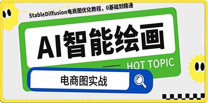 （7992期）AI绘画-为电商图优化赋能。StableDiffusion电商图优化教程，告别高价聘…网赚库-项目库-轻创网-中创网-福缘网-冒泡网-资源之家-魔方项目库网赚库