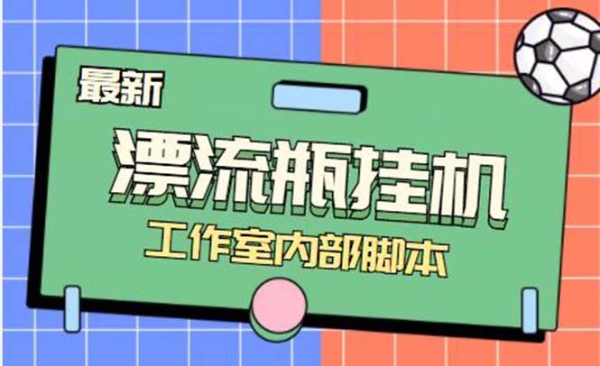 （7991期）最新漂流瓶聊天平台半自动挂机玩法，单窗口日收益30-50+【永久脚本+使用…网赚库-项目库-轻创网-中创网-福缘网-冒泡网-资源之家-魔方项目库网赚库