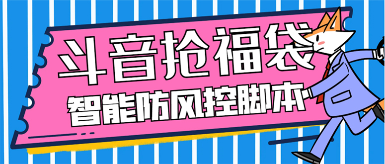 （7990期）外面收费128万能抢福袋智能斗音抢红包福袋脚本，防风控【永久脚本+使用…网赚库-项目库-轻创网-中创网-福缘网-冒泡网-资源之家-魔方项目库网赚库