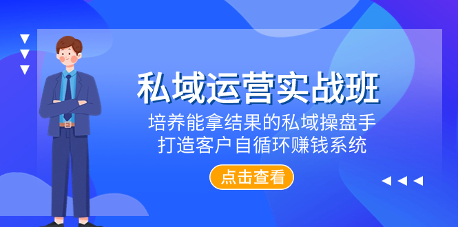 （7986期）私域运营实战班，培养能拿结果的私域操盘手，打造客户自循环赚钱系统网赚库-项目库-轻创网-中创网-福缘网-冒泡网-资源之家-魔方项目库网赚库