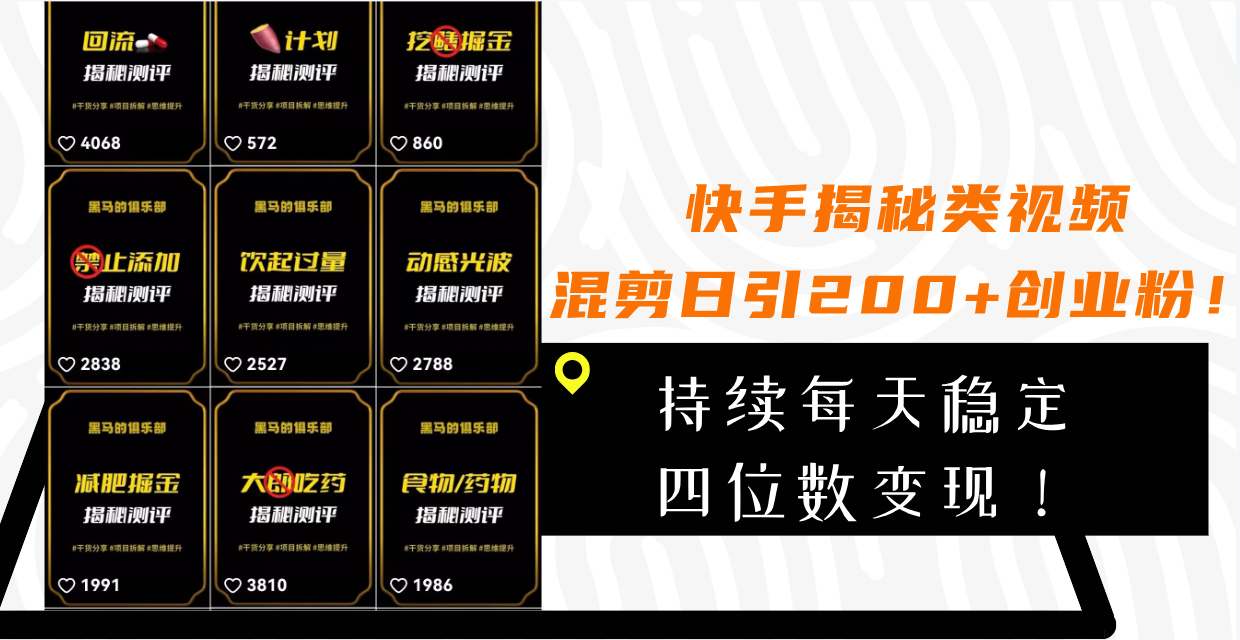 （7999期）快手揭秘类视频混剪日引200+创业粉！持续每天四位数变现！网赚库-项目库-轻创网-中创网-福缘网-冒泡网-资源之家-魔方项目库网赚库