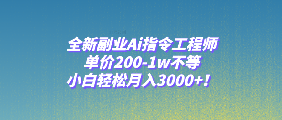 （7998期）全新副业Ai指令工程师，单价200-1w不等，小白轻松月入3000+！网赚库-项目库-轻创网-中创网-福缘网-冒泡网-资源之家-魔方项目库网赚库
