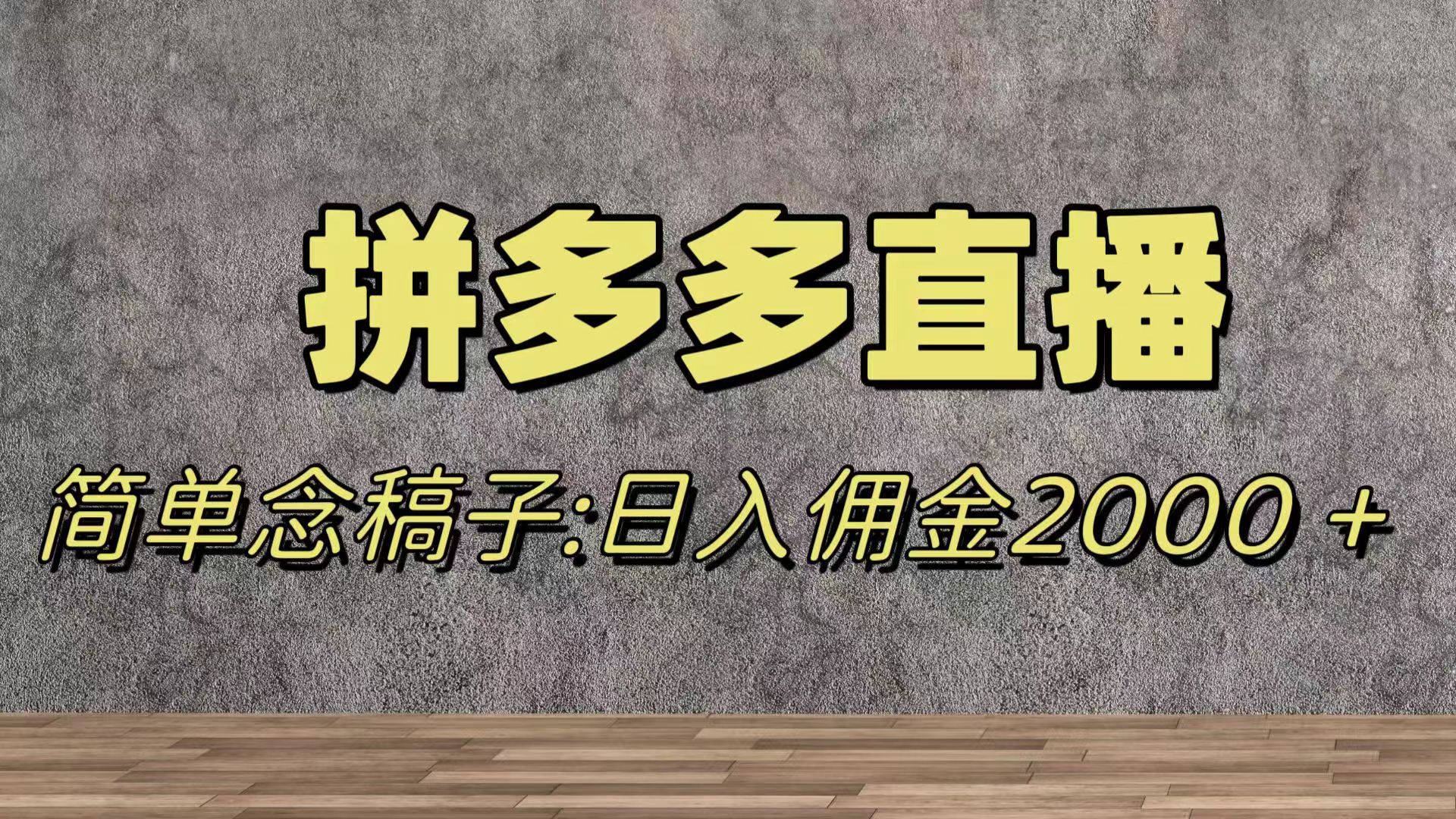 （7996期）蓝海赛道拼多多直播，无需露脸，日佣金2000＋网赚库-项目库-轻创网-中创网-福缘网-冒泡网-资源之家-魔方项目库网赚库
